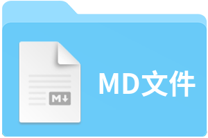 MD文件