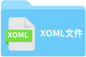 XOML文件
